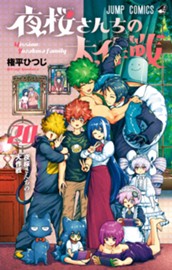 夜桜さんちの大作戦 20 のサムネイル