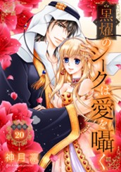 【分冊版】黒燿のシークは愛を囁く 20 のサムネイル