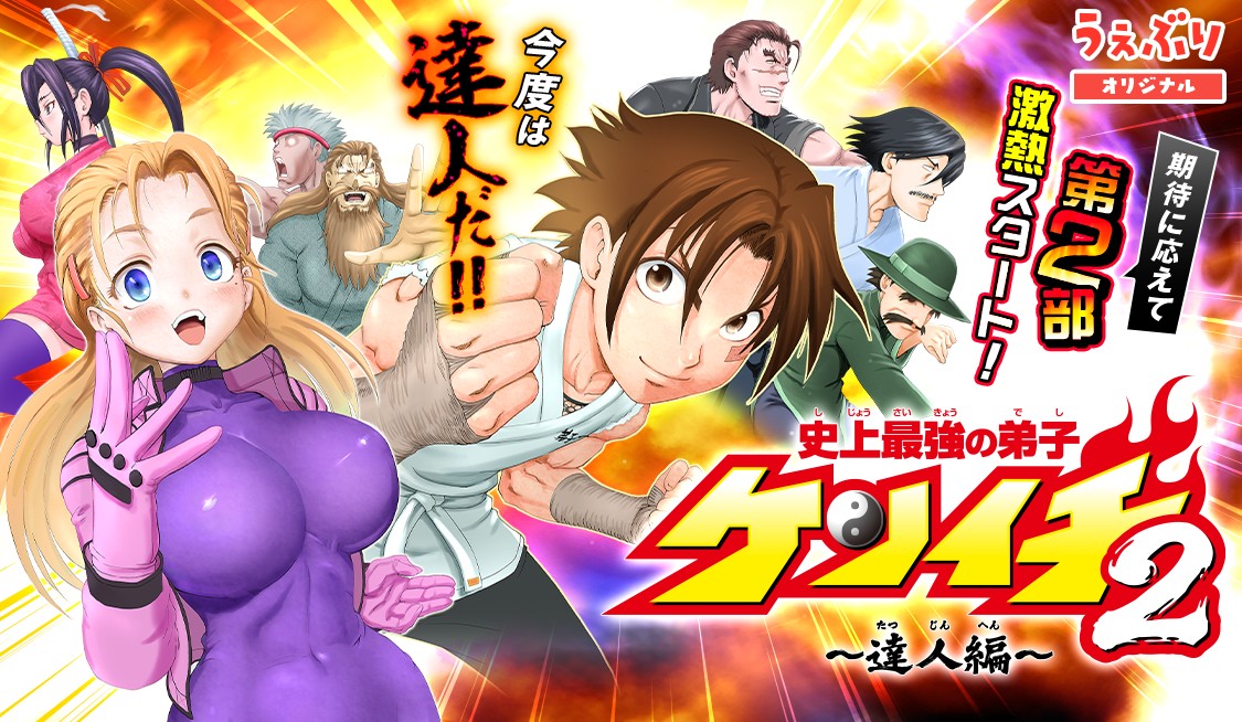 史上最強の弟子ケンイチ２〜達人編〜