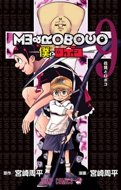 僕とロボコ 9 のサムネイル