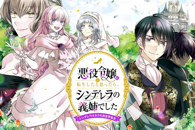 『悪役令嬢に転生したと思ったら、シンデレラの義姉でした ～シンデレラオタクの異世界転生～』