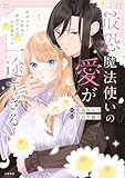 最恐魔法使いの愛が一途すぎる 封印された元聖女は禁忌の愛でお目覚めです 1