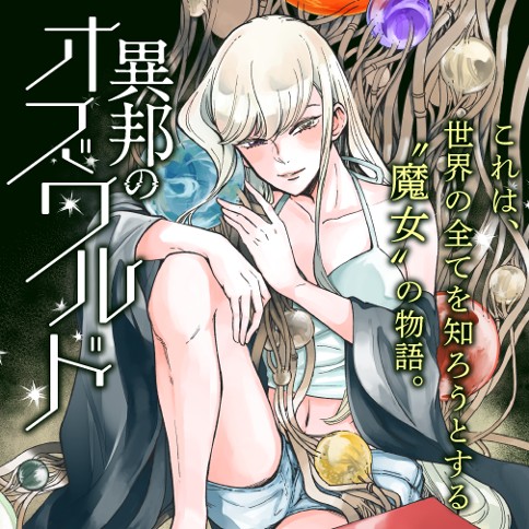 異邦のオズワルド