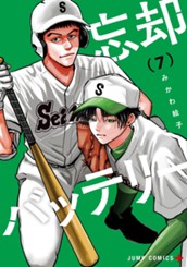 忘却バッテリー 7 のサムネイル