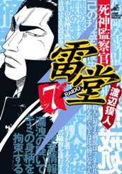 死神監察官雷堂 7 のサムネイル