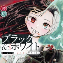 ブラックアンドホワイト