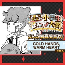 COLD HANDS,WARM HEART／りぼん×少年ジャンプ＋小学生まんが大賞