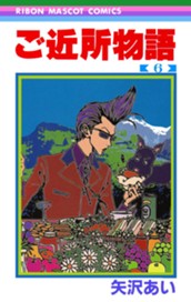 ご近所物語 6 のサムネイル