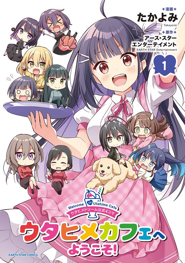 ウタヒメドリーム公式４コマ ウタヒメカフェへようこそ！①