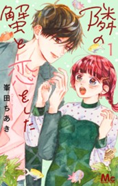 隣の蟹と恋をした 1 のサムネイル