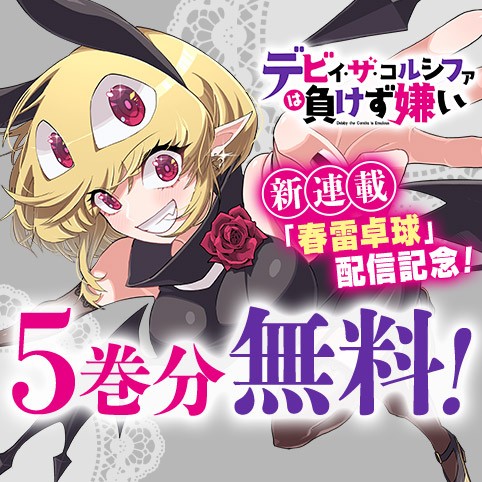 デビィ・ザ・コルシファは負けず嫌い