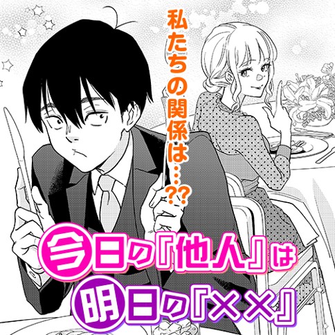 今日の『他人』は明日の『☓☓』