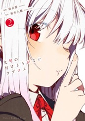 文句の付けようがないラブコメ 2 のサムネイル