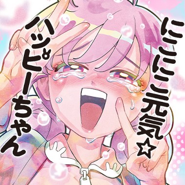 にこにこ元気☆ハッピーちゃん