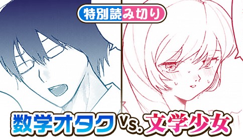 数学オタクvs.文学少女