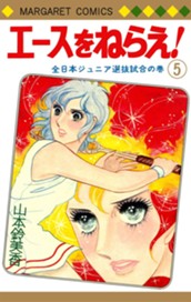 エースをねらえ！ 5 のサムネイル