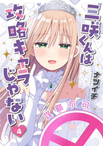 三咲くんは攻略キャラじゃない　４巻