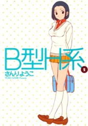 B型H系 2 のサムネイル