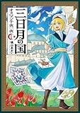 三日月の国　オスマン千夜一夜　１ (バンチコミックス)