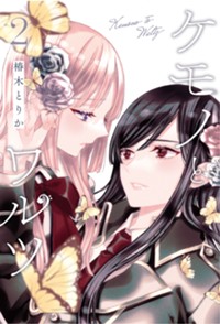 ケモノとワルツ 2【電子版限定特典付き】 (ブシロードコミックス)