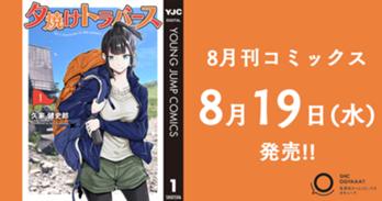 8月刊コミックス 8月19日(火)発売!!