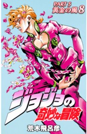 ジョジョの奇妙な冒険 第5部 黄金の風 カラー版 8 のサムネイル