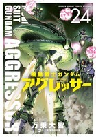 機動戦士ガンダム アグレッサー ２４