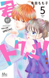 君がトクベツ 5 のサムネイル