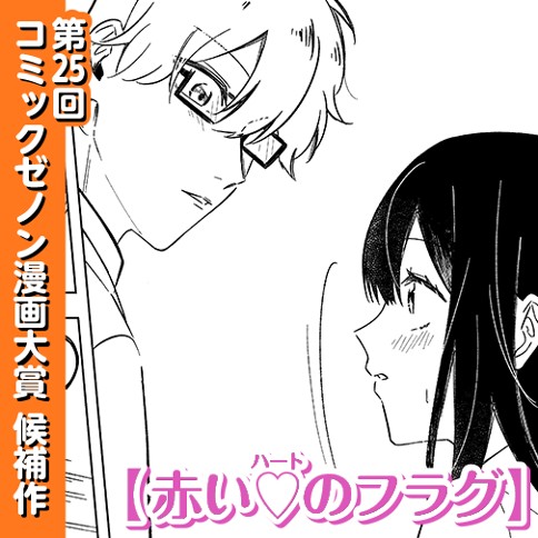 赤い♡のフラグ