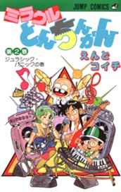 ミラクルとんちんかん 2 のサムネイル