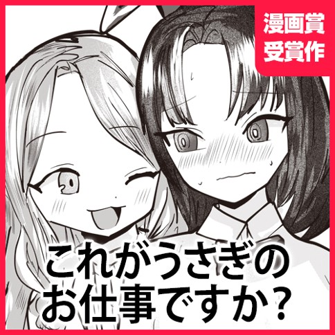 これがうさぎのお仕事ですか？