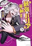 国に最強のバリアを張ったら平和になりすぎて追放されました。~俺の魔法がヤバすぎて、美女と魔族に囲まれてるんだが!?~ (3) (アース・スター コミックス)