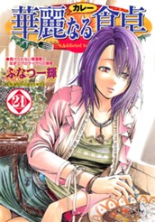 華麗なる食卓 21 のサムネイル