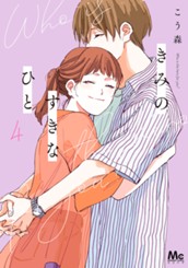 きみのすきなひと 4 のサムネイル