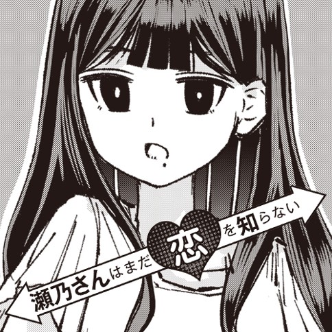 瀬乃さんはまだ恋を知らない