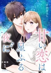 【分冊版】甘い恋は星ふる夜に