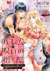 ハレムの呪いの指環～契約結婚の初夜をぶち壊すために精霊を召喚してみました～ 2 のサムネイル