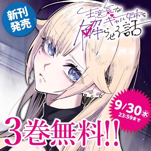 生意気なギャル姉を解らせる話