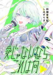 愛じゃないならこれは何 3 のサムネイル