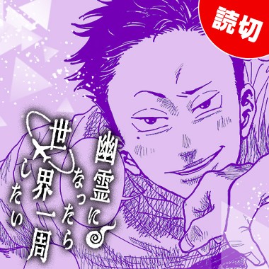 幽霊になったら世界一周したい