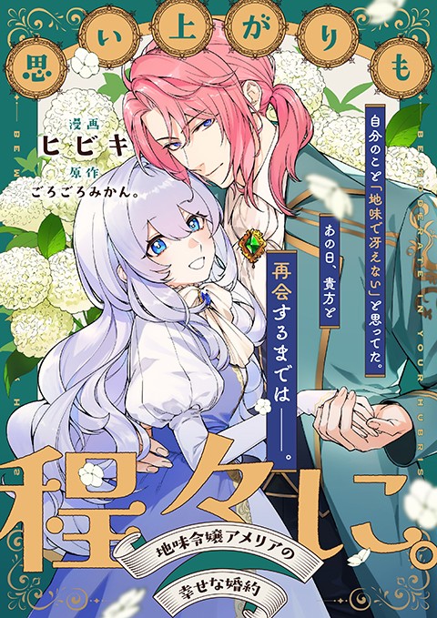 思い上がりも程々に。地味令嬢アメリアの幸せな婚約