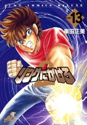 リングにかけろ2 13 のサムネイル