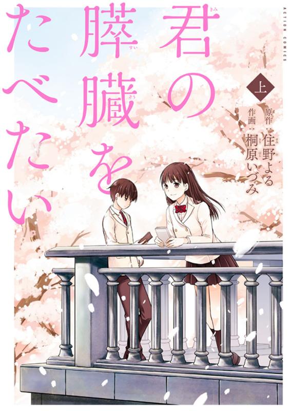 君の膵臓をたべたい 原作：住野よる/作画：桐原いづみ
