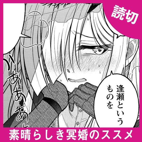 素晴らしき冥婚のススメ
