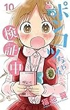 ポンコツちゃん検証中（１０） (少年サンデーコミックス)