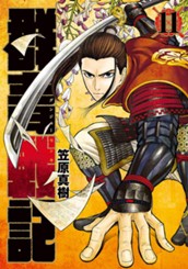 群青戦記 グンジョーセンキ 11 のサムネイル