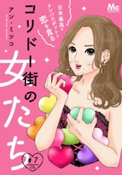コリドー街の女たち～日本最高のナンパスポットで恋を貪る～ 7 のサムネイル