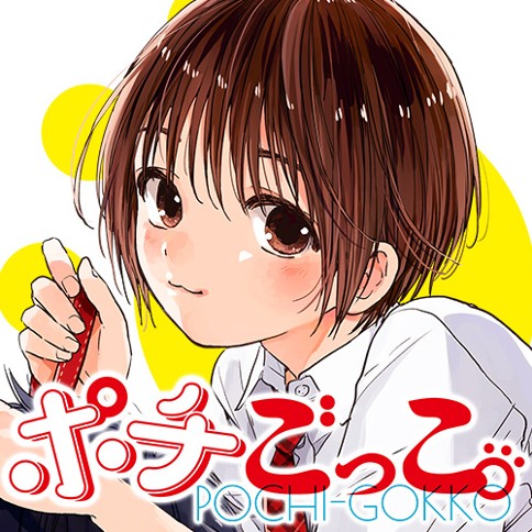 ポチごっこ。