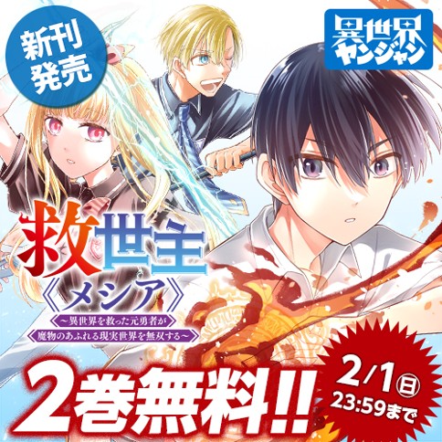 救世主《メシア》～異世界を救った元勇者が魔物のあふれる現実世界を無双する～
