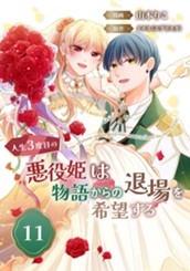 人生3度目の悪役姫は物語からの退場を希望する 11 のサムネイル